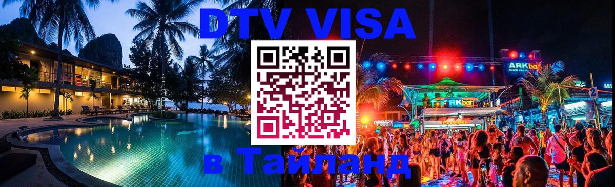 Оформить DTV визу в Тайланд Уфа 