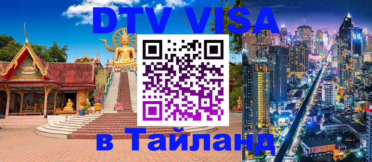 DTV Visa Thailand — прайс и условия, виза без дополнительных документов - Уфа  19.11.2025 