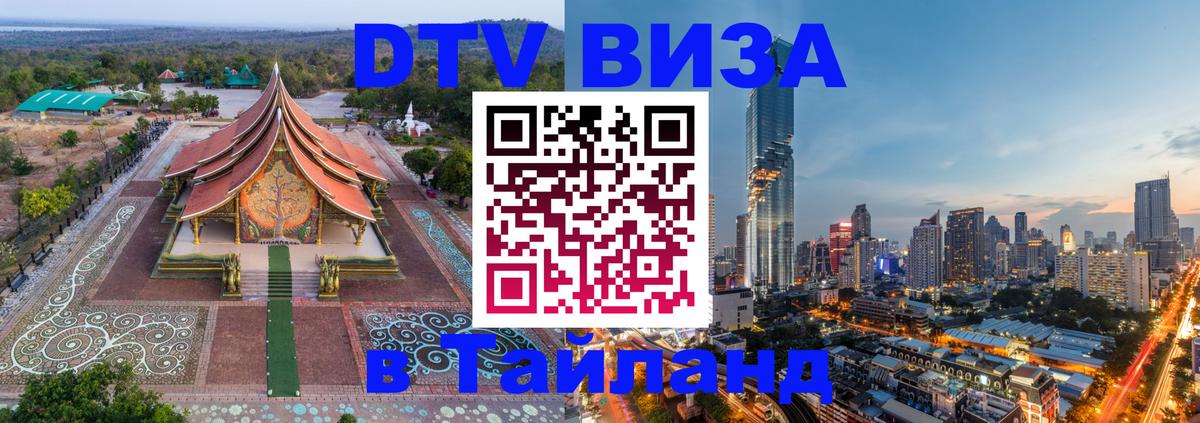 Как сделать DTV визу в Тайланд 